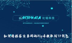 如何将抹茶交易所的Pig币提取到TP钱包