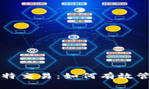 tpWallet里的比特交易：如何有效管理你的加密资产