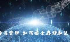 USDT钱包的选择与管理：如何安全存储