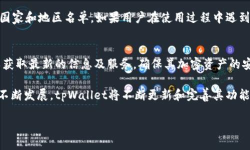tpWallet官方认证网址的全面介绍与使用指南

tpWallet, 官方网址, 数字钱包, 加密货币/guanjianci

tpWallet简介
tpWallet是一款专注于加密货币管理和交易的数字钱包，旨在为用户提供安全、便捷的资金存储及交易服务。随着加密货币的普及，越来越多的用户开始寻求安全可靠的数字钱包，以应对市场的波动和保护其资产的安全。因此，tpWallet的官方认证网址成为了用户获取信息和服务的关键入口。

在本篇文章中，我们将详细介绍tpWallet的官方认证网址如何访问，功能特点，以及用户在使用过程中可能遇到的问题和解决方案。同时，我们也将讨论tpWallet在数字资产管理中的重要性，以及如何确保您的账户安全。

tpWallet官方认证网址的访问方法
访问tpWallet的官方认证网址是获取相关信息和服务的第一步。为了确保访问的安全性，用户应该通过官方渠道获取网址，请勿通过不明网站或链接进行访问，以免造成不必要的损失。

通常，tpWallet的官方网站会在多个社交媒体平台上显示，并可能通过其他相关的数码资产资讯网站获得链接。始终确保您在一个安全和加密的浏览器环境中访问官网，这将大大降低被仿冒网站欺诈的风险。

tpWallet的主要功能
tpWallet具有多种功能，方便用户管理和使用他们的加密资产。

ul
  listrong多种币种支持：/strongtpWallet支持多种主流加密货币，这意味着用户可以在一个钱包中管理多个数字资产，极大提高了资金管理的便利性。/li
  listrong导入与导出功能：/strong用户可以轻松将其他钱包的数字资产导入至tpWallet，或者将其转移至其他钱包，方便灵活。/li
  listrong行情查询：/strongtpWallet提供实时的数字货币行情查询功能，用户可以随时获取市场动态及价格变动信息，实现科学决策。/li
  listrong跨平台支持：/strongtpWallet不仅支持移动设备，还提供网页版本，确保用户可以在任何设备上随时使用其服务。/li
/ul

tpWallet的安全性分析
在使用tpWallet或任何数字钱包时，安全性始终是用户最为关心的一个问题。tpWallet采取了一系列的安全措施，以保障用户的资产安全。

首先，tpWallet采用先进的加密技术，确保用户的私钥和交易信息不会被非法获取。此外，tpWallet提供了双重认证功能，用户可以在设置中为帐户启用双重验证，以增强账户的安全性。

其次，tpWallet定期进行安全审查及系统更新，以修复潜在的安全漏洞。这为用户提供了额外的安全保障。在使用tpWallet的过程中，用户也需要自身加强安全意识，例如不外泄密码、不使用公共Wi-Fi进行交易等。

tpWallet在数字资产管理中的重要性
tpWallet不仅是一个简单的数字钱包，更是用户有效管理其加密资产的重要工具。在这个日益数字化的时代，越来越多的人开始投资加密货币，如何有效管理这些资产成了许多人关注的焦点。

tpWallet提供了便利的资产存储及交易功能，帮助用户随时随地控制自己的资金。同时，借助于实时行情功能，用户能及时把握市场变化，从而进行更明智的投资决策。

此外，tpWallet的多币种支持使得投资者能够更轻松地进行资产组合，降低风险，提升收益。这对于初学者而言，能够帮助他们跨越知识的鸿沟，更快地适应和进入加密货币市场。

常见问题解答

h4问题一：如何注册tpWallet账户？/h4
在开始使用tpWallet之前，用户需要先创建一个账户。注册过程非常简单。首先，用户需要访问tpWallet的官方认证网址并找到注册页面。接下来，用户需要提供有效的电子邮件地址和密码。建议使用复杂的密码以增强安全性。

注册完成后，用户会收到一封验证邮件，需点击邮件中的链接以激活账户。一旦账户激活完成，用户就可以登录并开始使用tpWallet的所有功能。

h4问题二：tpWallet的手续费是多少？/h4
tpWallet的手续费通常依据用户进行的交易类型而有所不同。具体的费用结构可以在tpWallet的官网上找到。一般来说，存款和取款会涉及一定的手续费，而转账费用则可能会根据交易的币种及网络状态而有所变化。

此外，tpWallet在交易过程中会提供实时的费用信息，用户在确认交易之前都能清楚地知道所需支付的费用，以保障交易的透明度。

h4问题三：丢失密码后如何找回账户？/h4
如果用户忘记了tpWallet的登录密码，可以通过‘忘记密码’选项进行密码重置。系统将会向用户的注册电子邮件发送重置链接。用户只需按照邮件中提供的指示进行操作，即可重新设置密码。

为避免今后面临同样的问题，建议用户使用密码管理工具来牢记他们的密码，或者定期更换密码以加强账户的安全性。

h4问题四：如何确保tpWallet账户的安全性？/h4
要确保tpWallet账户的安全性，用户应采取以下几个措施：首先，开启双重认证功能。双重认证能有效防止恶意用户在没有权限的情况下访问账户。

其次，用户应该定期更换密码，避免使用简单的密码组合。同时，不要在不安全的环境下访问账户，例如公共Wi-Fi。此外，定期检查账户活动也是保护账户安全的重要措施。

h4问题五：tpWallet支持哪些国家和地区？/h4
tpWallet支持全球范围内的用户，但具体的服务及功能可能因地区而异。用户在使用tpWallet之前，可在官网查看其支持的国家和地区名单。如果用户在使用过程中遇到任何地域限制问题，建议联系tpWallet客服以获得更多信息。

总结
tpWallet作为一个高效、安全的数字钱包，为用户提供了丰富的功能和良好的用户体验。通过访问其官方认证网址，用户可以获取最新的信息及服务，确保其加密资产的安全管理。无论是在规避风险还是进行资产增值方面，tpWallet都能提供切实的帮助。

同时，用户在使用tpWallet的过程中也应保持高度的安全意识，采取合适的措施保护自己的账户安全。随着数字货币市场的不断发展，tpWallet将不断更新和完善其功能，以提供更优质的服务满足用户需求。

拥有tpWallet，意味着用户能够更好地踏入加密货币世界，掌控自己的财务未来。