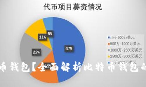 什么是比特币钱包？全面解析比特币钱包的类型与功能