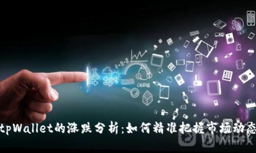 tpWallet的涨跌分析：如何精准把握市场动态