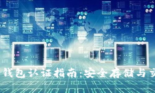 USDT泰达币钱包认证指南：安全存储与交易最佳实践