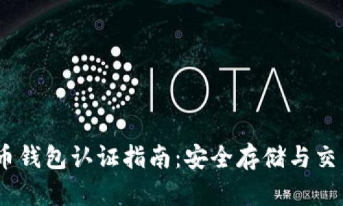 USDT泰达币钱包认证指南：安全存储与交易最佳实践
