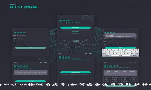 tpWallet检测有病毒：如何安全使用及防护措施