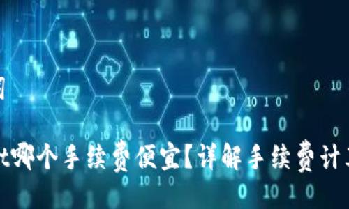 及关键词

tpWallet哪个手续费便宜？详解手续费计算与比较