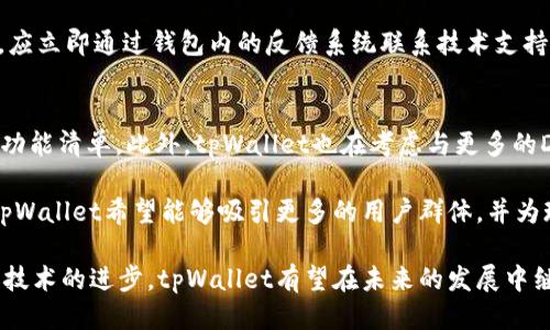 biao ti/biao titpWallet不同链同步/biao ti   
tpWallet, 链同步, 多链钱包, 加密货币/guanjianci  

在当今迅速发展的数字货币领域，多链钱包的出现为用户提供了更加灵活和便利的资产管理方式。tpWallet作为一款优秀的多链钱包，具备了不同链同步的强大功能。本文将详细介绍tpWallet的不同链同步，帮助用户深入了解其工作原理，使用方法及其相关的注意事项。

什么是tpWallet？  
tpWallet是一个多链加密货币钱包，允许用户在一个平台上管理不同区块链上的加密资产。它的设计初衷是为了使加密货币的存储和转账变得更加简单和高效。通过tpWallet，用户不仅能轻松进行加密交易，同时还能安全地管理自己的数字资产。  

tpWallet的主要功能  
tpWallet的主要功能包括多链资产支持、安全存储、用户友好的界面和高效的交易系统。用户可以在钱包中存储BTC、ETH、USDT等各种主流数字货币，并且可以随时随地进行交易。此外，tpWallet还提供了强大的安全功能，包括私钥管理、多重签名、双因素认证等，确保用户的资金安全。  

tpWallet的不同链同步功能  
tpWallet最吸引用户的一大优势就是其不同链同步功能。这个功能允许用户在一个平台上管理多个不同的区块链资产，而无需在不同的钱包之间进行繁琐的切换。tpWallet通过区块链同步技术，实时更新用户的资产状态和交易记录。这种实时性和高效性为用户提供了极大的便利，同时也节省了大量时间。  

不同链同步的工作原理主要依赖于tpWallet对多个区块链网络的接入。tpWallet通过API与不同链进行交互，确保资产能够实时同步到用户的钱包中。用户只需在tpWallet中添加所需的区块链，并授权后，即可开始使用相关的资产和功能。此外，tpWallet还提供了一些高级功能，比如自动智能合约监测、交易提醒等，进一步提高了用户的使用体验。  

如何使用tpWallet进行不同链同步  
使用tpWallet进行不同链同步的过程相对简单。首先，用户需要下载并安装tpWallet，注册账户并确认身份。接着，用户可以在主界面中选择“添加区块链”，然后按提示操作，授权tpWallet与各种区块链进行连接。在完成这些步骤后，用户的资产将会自动同步，无需手动管理。  

为了确保同步的顺利进行，用户需要注意以下几点：  
ul  
li确保网络连接稳定，以免影响同步速度。/li  
li定期更新tpWallet以获得最新的功能和安全更新。/li  
li妥善管理私钥和助记词，确保账户安全。/li  
/ul  

tpWallet的安全性如何保证  
tpWallet在安全性方面采取了一系列措施来保护用户的数字资产。首先，tpWallet采用了先进的加密技术，对用户的私钥和交易数据进行加密存储。其次，用户可以自主设定安全选项，比如启用双因素认证，进一步提升安全级别。  

除基础的安全措施外，tpWallet还提供实时监控功能。一旦发现可疑活动，系统将会立即通知用户并采取必要措施，确保用户的资产安全。此外，tpWallet定期进行安全审计，同时与外部安全机构合作，快速修复平台可能出现的安全漏洞。  

tpWallet的未来发展方向  
随着区块链技术和加密货币市场的不断发展，tpWallet的未来发展方向将主要集中在几个方面：  
ul  
li增强多链互操作性/li  
li提升用户体验/li  
li增加更多的数字资产种类/li  
li实现更高水平的安全防护/li  
li扩大市场份额和用户基数/li  
/ul  

tpWallet计划通过技术创新与社区互动，进一步拓展多链市场，让每位用户都能享受到高效、安全、便捷的数字资产管理体验。  

可能相关的问题  
1. tpWallet支持哪些区块链？  
tpWallet目前支持多种主流区块链，包括比特币(BTC)、以太坊(ETH)、瑞波(Ripple)、莱特币(LTC)、比特币现金(BCH)等。此外，tpWallet还在不断扩展对新兴区块链的支持，以便满足用户的需求。例如，某些去中心化平台的代币在tpWallet中也可以管理和交易。  

用户可以通过查看tpWallet的官方网站或在钱包内直接查询支持的区块链列表。值得注意的是，不同区块链的资产可能由于网络状态或技术因素导致同步速度有所不同，用户可以根据实际需求选择合适的区块链使用。  

2. 如何处理不同链之间的转账？  
在tpWallet中进行不同链之间的转账相对简单。用户首先需要确保在钱包中已经添加了所需的链，并且资产已经成功同步。然后，用户可以选择转账功能，输入接收地址及金额，选择需要的转账链，确认后提交即可。  

tpWallet会自动根据链的特性处理转账逻辑，对于需要支付手续费的链，系统会清晰地提示用户交纳的费用。此外，用户可以随时查看转账进度，确保资金能够顺利到账。  

需要注意的是，跨链转账和链内转账可能会受到不同的费用、确认时间等因素影响，用户在进行转账时应确保对相关细节有所了解，以免产生不必要的损失。  

3. tpWallet和其他多链钱包的比较  
市场上存在着多种多链钱包，tpWallet作为其中之一，具有一些独特的优势，例如其用户友好的界面和强大的不同链同步功能。与一些竞争对手相比，tpWallet在安全性能上也有所投入，确保用户的资产能够得到很好地保护。  

另外，tpWallet还比较注重用户的反馈和社区的建设，定期进行版本更新，增加用户所需的新功能。虽然市场上其他多链钱包也在不断改进，但tpWallet以其出色的用户体验和技术实力在竞争中占有一席之地。  

4. 如何确保tpWallet的安全性？  
用户在使用tpWallet时要特别注意安全问题。首先，应启用双因素认证，增加账户安全性。此外，用户还需定期更改密码，并保证密码的复杂性。不应将私钥、助记词等信息与他人分享，最好使用密码管理器来保护重要信息。  

对于不熟悉的链接和邮件，用户应保持警惕，避免进入钓鱼网站。同时，tpWallet建议用户定期进行资产审核，确保没有异常交易。如果发现任何可疑活动，应立即通过钱包内的反馈系统联系技术支持。  

5. tpWallet未来的功能规划  
未来，tpWallet可能会推出更多的功能以增强用户的使用体验。例如，更加细致的资产分析工具、智能投资建议、社区互动平台等，都可能登上tpWallet的功能清单。此外，tpWallet也在考虑与更多的DeFi项目进行合作，以便为用户提供更便捷的金融服务。  

随着区块链技术的进步，tpWallet在多链资产管理领域也将会继续探索创新，包括速度更快的交易确认、无缝的跨链转账体验等。通过这些不断的改进，tpWallet希望能够吸引更多的用户群体，并为现有用户提供更优质的服务。  

总而言之，tpWallet作为一款多链钱包，凭借其强大的不同链同步功能，正在为用户提供更加创新和便利的数字资产管理方式。随着更多区块链的支持和技术的进步，tpWallet有望在未来的发展中继续引领潮流。