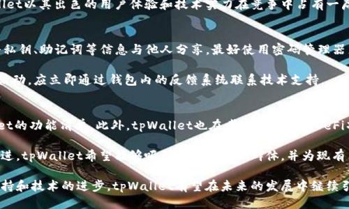 biao ti/biao titpWallet不同链同步/biao ti   
tpWallet, 链同步, 多链钱包, 加密货币/guanjianci  

在当今迅速发展的数字货币领域，多链钱包的出现为用户提供了更加灵活和便利的资产管理方式。tpWallet作为一款优秀的多链钱包，具备了不同链同步的强大功能。本文将详细介绍tpWallet的不同链同步，帮助用户深入了解其工作原理，使用方法及其相关的注意事项。

什么是tpWallet？  
tpWallet是一个多链加密货币钱包，允许用户在一个平台上管理不同区块链上的加密资产。它的设计初衷是为了使加密货币的存储和转账变得更加简单和高效。通过tpWallet，用户不仅能轻松进行加密交易，同时还能安全地管理自己的数字资产。  

tpWallet的主要功能  
tpWallet的主要功能包括多链资产支持、安全存储、用户友好的界面和高效的交易系统。用户可以在钱包中存储BTC、ETH、USDT等各种主流数字货币，并且可以随时随地进行交易。此外，tpWallet还提供了强大的安全功能，包括私钥管理、多重签名、双因素认证等，确保用户的资金安全。  

tpWallet的不同链同步功能  
tpWallet最吸引用户的一大优势就是其不同链同步功能。这个功能允许用户在一个平台上管理多个不同的区块链资产，而无需在不同的钱包之间进行繁琐的切换。tpWallet通过区块链同步技术，实时更新用户的资产状态和交易记录。这种实时性和高效性为用户提供了极大的便利，同时也节省了大量时间。  

不同链同步的工作原理主要依赖于tpWallet对多个区块链网络的接入。tpWallet通过API与不同链进行交互，确保资产能够实时同步到用户的钱包中。用户只需在tpWallet中添加所需的区块链，并授权后，即可开始使用相关的资产和功能。此外，tpWallet还提供了一些高级功能，比如自动智能合约监测、交易提醒等，进一步提高了用户的使用体验。  

如何使用tpWallet进行不同链同步  
使用tpWallet进行不同链同步的过程相对简单。首先，用户需要下载并安装tpWallet，注册账户并确认身份。接着，用户可以在主界面中选择“添加区块链”，然后按提示操作，授权tpWallet与各种区块链进行连接。在完成这些步骤后，用户的资产将会自动同步，无需手动管理。  

为了确保同步的顺利进行，用户需要注意以下几点：  
ul  
li确保网络连接稳定，以免影响同步速度。/li  
li定期更新tpWallet以获得最新的功能和安全更新。/li  
li妥善管理私钥和助记词，确保账户安全。/li  
/ul  

tpWallet的安全性如何保证  
tpWallet在安全性方面采取了一系列措施来保护用户的数字资产。首先，tpWallet采用了先进的加密技术，对用户的私钥和交易数据进行加密存储。其次，用户可以自主设定安全选项，比如启用双因素认证，进一步提升安全级别。  

除基础的安全措施外，tpWallet还提供实时监控功能。一旦发现可疑活动，系统将会立即通知用户并采取必要措施，确保用户的资产安全。此外，tpWallet定期进行安全审计，同时与外部安全机构合作，快速修复平台可能出现的安全漏洞。  

tpWallet的未来发展方向  
随着区块链技术和加密货币市场的不断发展，tpWallet的未来发展方向将主要集中在几个方面：  
ul  
li增强多链互操作性/li  
li提升用户体验/li  
li增加更多的数字资产种类/li  
li实现更高水平的安全防护/li  
li扩大市场份额和用户基数/li  
/ul  

tpWallet计划通过技术创新与社区互动，进一步拓展多链市场，让每位用户都能享受到高效、安全、便捷的数字资产管理体验。  

可能相关的问题  
1. tpWallet支持哪些区块链？  
tpWallet目前支持多种主流区块链，包括比特币(BTC)、以太坊(ETH)、瑞波(Ripple)、莱特币(LTC)、比特币现金(BCH)等。此外，tpWallet还在不断扩展对新兴区块链的支持，以便满足用户的需求。例如，某些去中心化平台的代币在tpWallet中也可以管理和交易。  

用户可以通过查看tpWallet的官方网站或在钱包内直接查询支持的区块链列表。值得注意的是，不同区块链的资产可能由于网络状态或技术因素导致同步速度有所不同，用户可以根据实际需求选择合适的区块链使用。  

2. 如何处理不同链之间的转账？  
在tpWallet中进行不同链之间的转账相对简单。用户首先需要确保在钱包中已经添加了所需的链，并且资产已经成功同步。然后，用户可以选择转账功能，输入接收地址及金额，选择需要的转账链，确认后提交即可。  

tpWallet会自动根据链的特性处理转账逻辑，对于需要支付手续费的链，系统会清晰地提示用户交纳的费用。此外，用户可以随时查看转账进度，确保资金能够顺利到账。  

需要注意的是，跨链转账和链内转账可能会受到不同的费用、确认时间等因素影响，用户在进行转账时应确保对相关细节有所了解，以免产生不必要的损失。  

3. tpWallet和其他多链钱包的比较  
市场上存在着多种多链钱包，tpWallet作为其中之一，具有一些独特的优势，例如其用户友好的界面和强大的不同链同步功能。与一些竞争对手相比，tpWallet在安全性能上也有所投入，确保用户的资产能够得到很好地保护。  

另外，tpWallet还比较注重用户的反馈和社区的建设，定期进行版本更新，增加用户所需的新功能。虽然市场上其他多链钱包也在不断改进，但tpWallet以其出色的用户体验和技术实力在竞争中占有一席之地。  

4. 如何确保tpWallet的安全性？  
用户在使用tpWallet时要特别注意安全问题。首先，应启用双因素认证，增加账户安全性。此外，用户还需定期更改密码，并保证密码的复杂性。不应将私钥、助记词等信息与他人分享，最好使用密码管理器来保护重要信息。  

对于不熟悉的链接和邮件，用户应保持警惕，避免进入钓鱼网站。同时，tpWallet建议用户定期进行资产审核，确保没有异常交易。如果发现任何可疑活动，应立即通过钱包内的反馈系统联系技术支持。  

5. tpWallet未来的功能规划  
未来，tpWallet可能会推出更多的功能以增强用户的使用体验。例如，更加细致的资产分析工具、智能投资建议、社区互动平台等，都可能登上tpWallet的功能清单。此外，tpWallet也在考虑与更多的DeFi项目进行合作，以便为用户提供更便捷的金融服务。  

随着区块链技术的进步，tpWallet在多链资产管理领域也将会继续探索创新，包括速度更快的交易确认、无缝的跨链转账体验等。通过这些不断的改进，tpWallet希望能够吸引更多的用户群体，并为现有用户提供更优质的服务。  

总而言之，tpWallet作为一款多链钱包，凭借其强大的不同链同步功能，正在为用户提供更加创新和便利的数字资产管理方式。随着更多区块链的支持和技术的进步，tpWallet有望在未来的发展中继续引领潮流。