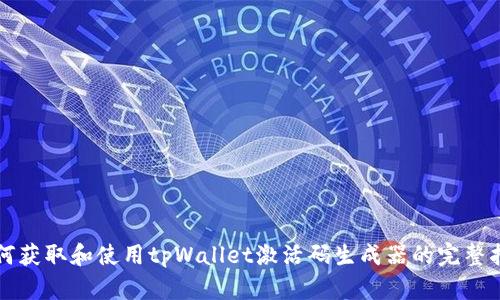 如何获取和使用tpWallet激活码生成器的完整指南