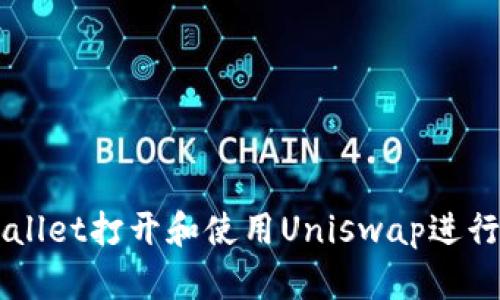 如何通过tpWallet打开和使用Uniswap进行去中心化交易