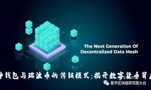 探索乾坤钱包与瑞波币的传销模式：揭开数字货币背后的真相
