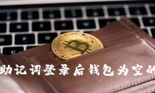 tpWallet助记词登录后钱包为空的解决方案