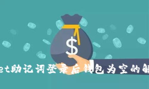 tpWallet助记词登录后钱包为空的解决方案