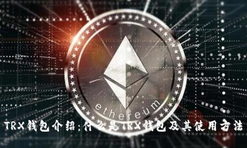 TRX钱包介绍：什么是TRX钱包及其使用方法