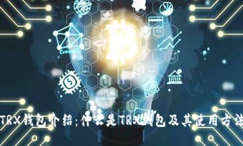 TRX钱包介绍：什么是TRX钱包及其使用方法