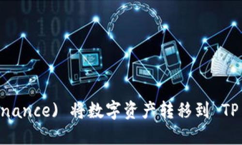 如何通过币安 (Binance) 将数字资产转移到 TP Wallet 完整指南