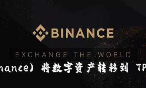 如何通过币安 (Binance) 将数字资产转移到 TP Wallet 完整指南