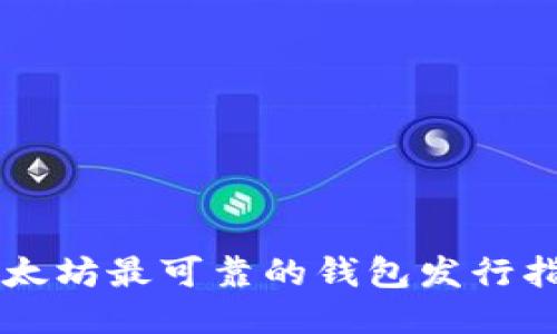 以太坊最可靠的钱包发行指南