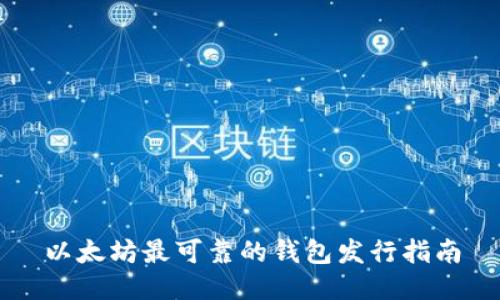 以太坊最可靠的钱包发行指南