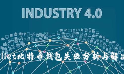 tpWallet比特币钱包失败分析与解决方案