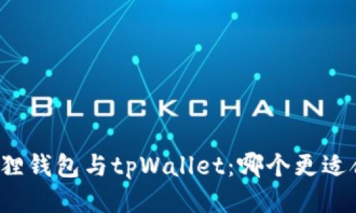 小狐狸钱包与tpWallet：哪个更适合你？