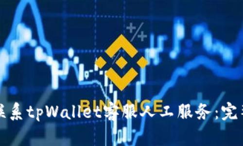 如何联系tpWallet客服人工服务：完整指南