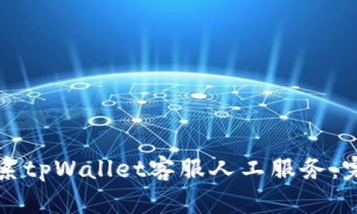 如何联系tpWallet客服人工服务：完整指南