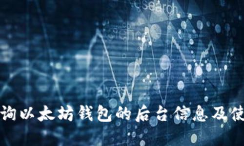如何查询以太坊钱包的后台信息及使用技巧