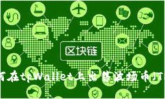 如何在tpWallet上出售波场币（TRX）