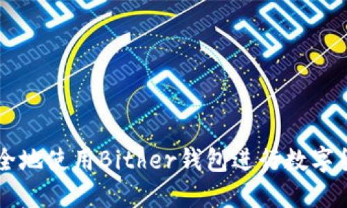 如何安全地使用Bither钱包进行数字货币交易