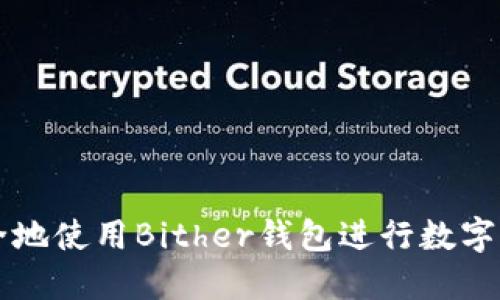 如何安全地使用Bither钱包进行数字货币交易