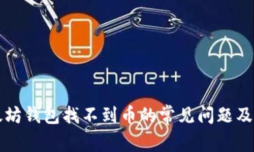 解决以太坊钱包找不到币的常见问题及解决方案