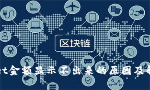 tpWallet金额显示不出来的原因及解决方法