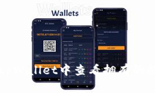 如何在tpWallet中查看拥有的数字货币