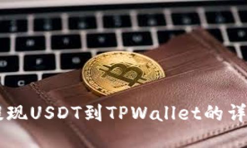 币安提现USDT到TPWallet的详细指南