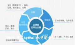 XMR如何在tpWallet中安全管理与交易
