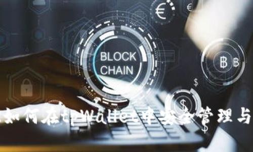 XMR如何在tpWallet中安全管理与交易