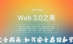 加密钱包完全指南：如何安全存储和管理比特币