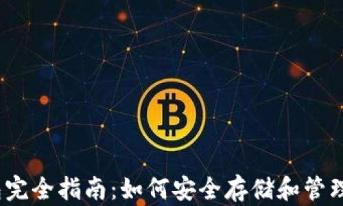 
加密钱包完全指南：如何安全存储和管理比特币？