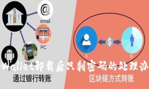 tpWallet卸载后只剩密码的处理办法