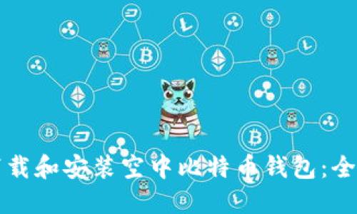 如何下载和安装空中比特币钱包：全面指南