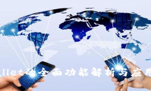 tpWallet的全面功能解析与应用前景