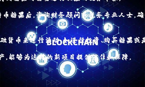 比特币钱包的多样性及创新玩法——探索比特币糖果的世界

比特币, 钱包, 糖果, 加密货币/guanjianci

比特币钱包的种类及其功能
比特币钱包是存储和管理比特币的重要工具，其种类和功能各异，可以满足不同用户的需求。主要的比特币钱包分为热钱包、冷钱包、桌面钱包、移动钱包和纸钱包。热钱包连接互联网，方便用户随时随地进行交易，比如通过手机APP；冷钱包则不常联网，安全性更高，适合用来长期存储比特币。例如，硬件钱包就是一种类冷钱包，可以有效防止黑客攻击。

桌面钱包则是安装在个人电脑上的软件，借助用户的计算机资源来生成和储存加密钥。移动钱包的普及，使得比特币交易变得更加便利。用户可以利用手机随时随地发送、接收比特币。纸钱包是一种物理形式的钱包，用户可以将私钥和公钥打印出来，保存在安全的地方，避免网络攻击。

比特币的糖果概念及其演变
糖果（Candy）在加密货币圈中通常是指Token AirDrop或是一种免费的加密货币奖励。这种奖励机制吸引了大量新用户进入市场。比特币糖果的概念来源于加密货币市场对于新兴项目的热情，许多新项目使用糖果来吸引用户，增加其知名度和市值。

比特币糖果的演变过程可以追溯到早期的空投活动，那时创始团队为了推广自己的Token，往往会向持有比特币的用户无偿发放一定数量的Token。这种方式不仅帮助新项目迅速增加用户基础，同时也提高了社区的活跃度。如今，随着市场的不断发展，比特币糖果的形式也逐渐多样化，如进行互动活动、交易所的奖项等。

如何获取比特币糖果
获取比特币糖果的方式有很多种，最常见的包括参与项目的空投活动、完成社群任务、以及交易所的优惠活动。参与空投活动通常需要满足一定的条件，如持有特定数量的比特币，或是完成一些社交媒体的分享任务。

除了以上方式，用户还可以通过参与社区活动、推广项目获得比特币糖果。一些项目会设立推荐机制，用户推荐新用户进入，双方可以获得相应的Token，这种方式实质上是通过社群力量来提升项目知名度。

比特币钱包的安全性分析
在使用比特币钱包时，用户最关心的无疑是钱包的安全性。任何钱包都可能面临黑客攻击、设备丢失或损坏等风险，因此，选择一个安全可靠的钱包很重要。首先，用户应优先考虑冷钱包，因其离线存储大大降低了受到黑客攻击的风险。

其次，设置强密码和启用双重身份验证也是保障钱包安全的有效措施。用户在创造钱包的同时，应该定期更新密码并不与他人共享密钥，养成良好的安全习惯。此外，保持软件更新和避免在公共网络下进行交易同样是缓解风险的重要环节。

比特币糖果的未来趋势分析
随着比特币及其它加密货币的流行，比特币糖果的市场潜力和吸引力不断增强。可以预测，未来比特币糖果将在多方面明显发展。首先，糖果的获取方式将会越来越多样化，包括更多的互动和社区参与。项目方也会尝试通过更加丰富和创新的方式来吸引用户。

其次，部分成熟的平台将可能创建自己的代币来进行市场推广，从而使糖果的形式更加多元化。例如，一些大型交易所或金融科技公司可以利用自身强大的用户基础，推出相应的糖果，进一步提升用户活跃度和粘性。

常见问题解析

1. 比特币糖果与传统奖励机制有何不同？
在传统的奖励机制中，用户往往需要通过购买、消费或参与某项特定活动来获取奖励，这一过程通常比较复杂且需付出实际的劳动。因此，传统商业活动的奖励模式往往对用户不是非常友好。而比特币糖果则是基于区块链的去中心化特性，允许项目方直接向用户发放Token，减少了中间环节，提高了获取的便利性。

此外，比特币糖果的获取往往伴随着项目的投资价值，用户在免费获得糖果的同时，也可能为将来的投资带来收益。这也是为什么越来越多的用户愿意参与比特币糖果活动的原因。

2. 我该如何选择适合的比特币钱包？
选择适合的比特币钱包首先要根据个人需求来做决定。用户需要考虑的因素包括安全性、易用性、支持的币种以及钱包的功能等。如果你是长期持有者，冷钱包无疑是更安全的选择。如果你是短期交易者，那么热钱包可能更合适，因为它提供了更高的便捷性。

其次，用户需要进行一些背景调查，通过查看社区反馈、媒体评价等方式判断钱包的安全性和管理团队的可靠性。特别是在当前的市场上，假冒钱包层出不穷，用户必须提高警惕。

3. 如何区分真假比特币糖果？
在获取比特币糖果时，一定要保持警惕，以避免上当受骗。首先，确认项目的真实背景尤为重要。用户可以通过查阅项目的官方网站、社交媒体以及其他官方渠道了解项目的详细信息，确保其合法性和可信度。

其次，一些正规的项目会主动公开他们的团队成员信息，包括开发者、投资者以及已完成的项目。真实的团队会对其工作负责，确保项目的透明性。用户还可以通过社区的言论来获取更广泛的信息，降低风险。

4. 比特币糖果的税务问题如何处理？
比特币糖果的税务问题相对复杂，国家和地区不同，可能对其税收政策也会有所不同。在大部分国家，比特币及其相关的糖果将被视为收入，因此用户在得到糖果时需要进行相应的税务申报。

对于一些使用糖果进行投资的用户来说，在糖果增值后出售时，也需要遵循资本利得税的相关规定。为了避免将来可能的法律风险，建议用户在获取比特币糖果后，咨询财务顾问或税务专业人士，确保自己的税务合规。

5. 比特币和糖果之间的关系是什么？
比特币是第一个去中心化的加密货币，而糖果作为一种新兴的代币形式，往往依托于比特币及其他主流加密货币的发展。许多项目会通过比特币作为基础货币来进行活动，如进行投资、购买糖果或是参与其他活动。因此，可以认为比特币为糖果的流行和发展奠定了基础。

同时，比特币的社区也在推动主动开发新的糖果项目，有效促进了市场生态的多元化。糖果通过吸引用户，助力比特币市场的扩展，而比特币作为基础资产，能够为这样的新项目提供信任和保障。

通过以上详细的介绍，我们将比特币、钱包与糖果之间的知识进行了全面的阐释，希望能对用户在加密货币的探索中提供有价值的参考。