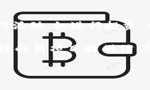 比特币钱包的多样性及创新玩法——探索比特币糖果的世界

比特币, 钱包, 糖果, 加密货币/guanjianci

比特币钱包的种类及其功能
比特币钱包是存储和管理比特币的重要工具，其种类和功能各异，可以满足不同用户的需求。主要的比特币钱包分为热钱包、冷钱包、桌面钱包、移动钱包和纸钱包。热钱包连接互联网，方便用户随时随地进行交易，比如通过手机APP；冷钱包则不常联网，安全性更高，适合用来长期存储比特币。例如，硬件钱包就是一种类冷钱包，可以有效防止黑客攻击。

桌面钱包则是安装在个人电脑上的软件，借助用户的计算机资源来生成和储存加密钥。移动钱包的普及，使得比特币交易变得更加便利。用户可以利用手机随时随地发送、接收比特币。纸钱包是一种物理形式的钱包，用户可以将私钥和公钥打印出来，保存在安全的地方，避免网络攻击。

比特币的糖果概念及其演变
糖果（Candy）在加密货币圈中通常是指Token AirDrop或是一种免费的加密货币奖励。这种奖励机制吸引了大量新用户进入市场。比特币糖果的概念来源于加密货币市场对于新兴项目的热情，许多新项目使用糖果来吸引用户，增加其知名度和市值。

比特币糖果的演变过程可以追溯到早期的空投活动，那时创始团队为了推广自己的Token，往往会向持有比特币的用户无偿发放一定数量的Token。这种方式不仅帮助新项目迅速增加用户基础，同时也提高了社区的活跃度。如今，随着市场的不断发展，比特币糖果的形式也逐渐多样化，如进行互动活动、交易所的奖项等。

如何获取比特币糖果
获取比特币糖果的方式有很多种，最常见的包括参与项目的空投活动、完成社群任务、以及交易所的优惠活动。参与空投活动通常需要满足一定的条件，如持有特定数量的比特币，或是完成一些社交媒体的分享任务。

除了以上方式，用户还可以通过参与社区活动、推广项目获得比特币糖果。一些项目会设立推荐机制，用户推荐新用户进入，双方可以获得相应的Token，这种方式实质上是通过社群力量来提升项目知名度。

比特币钱包的安全性分析
在使用比特币钱包时，用户最关心的无疑是钱包的安全性。任何钱包都可能面临黑客攻击、设备丢失或损坏等风险，因此，选择一个安全可靠的钱包很重要。首先，用户应优先考虑冷钱包，因其离线存储大大降低了受到黑客攻击的风险。

其次，设置强密码和启用双重身份验证也是保障钱包安全的有效措施。用户在创造钱包的同时，应该定期更新密码并不与他人共享密钥，养成良好的安全习惯。此外，保持软件更新和避免在公共网络下进行交易同样是缓解风险的重要环节。

比特币糖果的未来趋势分析
随着比特币及其它加密货币的流行，比特币糖果的市场潜力和吸引力不断增强。可以预测，未来比特币糖果将在多方面明显发展。首先，糖果的获取方式将会越来越多样化，包括更多的互动和社区参与。项目方也会尝试通过更加丰富和创新的方式来吸引用户。

其次，部分成熟的平台将可能创建自己的代币来进行市场推广，从而使糖果的形式更加多元化。例如，一些大型交易所或金融科技公司可以利用自身强大的用户基础，推出相应的糖果，进一步提升用户活跃度和粘性。

常见问题解析

1. 比特币糖果与传统奖励机制有何不同？
在传统的奖励机制中，用户往往需要通过购买、消费或参与某项特定活动来获取奖励，这一过程通常比较复杂且需付出实际的劳动。因此，传统商业活动的奖励模式往往对用户不是非常友好。而比特币糖果则是基于区块链的去中心化特性，允许项目方直接向用户发放Token，减少了中间环节，提高了获取的便利性。

此外，比特币糖果的获取往往伴随着项目的投资价值，用户在免费获得糖果的同时，也可能为将来的投资带来收益。这也是为什么越来越多的用户愿意参与比特币糖果活动的原因。

2. 我该如何选择适合的比特币钱包？
选择适合的比特币钱包首先要根据个人需求来做决定。用户需要考虑的因素包括安全性、易用性、支持的币种以及钱包的功能等。如果你是长期持有者，冷钱包无疑是更安全的选择。如果你是短期交易者，那么热钱包可能更合适，因为它提供了更高的便捷性。

其次，用户需要进行一些背景调查，通过查看社区反馈、媒体评价等方式判断钱包的安全性和管理团队的可靠性。特别是在当前的市场上，假冒钱包层出不穷，用户必须提高警惕。

3. 如何区分真假比特币糖果？
在获取比特币糖果时，一定要保持警惕，以避免上当受骗。首先，确认项目的真实背景尤为重要。用户可以通过查阅项目的官方网站、社交媒体以及其他官方渠道了解项目的详细信息，确保其合法性和可信度。

其次，一些正规的项目会主动公开他们的团队成员信息，包括开发者、投资者以及已完成的项目。真实的团队会对其工作负责，确保项目的透明性。用户还可以通过社区的言论来获取更广泛的信息，降低风险。

4. 比特币糖果的税务问题如何处理？
比特币糖果的税务问题相对复杂，国家和地区不同，可能对其税收政策也会有所不同。在大部分国家，比特币及其相关的糖果将被视为收入，因此用户在得到糖果时需要进行相应的税务申报。

对于一些使用糖果进行投资的用户来说，在糖果增值后出售时，也需要遵循资本利得税的相关规定。为了避免将来可能的法律风险，建议用户在获取比特币糖果后，咨询财务顾问或税务专业人士，确保自己的税务合规。

5. 比特币和糖果之间的关系是什么？
比特币是第一个去中心化的加密货币，而糖果作为一种新兴的代币形式，往往依托于比特币及其他主流加密货币的发展。许多项目会通过比特币作为基础货币来进行活动，如进行投资、购买糖果或是参与其他活动。因此，可以认为比特币为糖果的流行和发展奠定了基础。

同时，比特币的社区也在推动主动开发新的糖果项目，有效促进了市场生态的多元化。糖果通过吸引用户，助力比特币市场的扩展，而比特币作为基础资产，能够为这样的新项目提供信任和保障。

通过以上详细的介绍，我们将比特币、钱包与糖果之间的知识进行了全面的阐释，希望能对用户在加密货币的探索中提供有价值的参考。