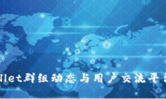 tpWallet群组动态与用户交流平台介绍