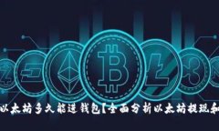 : 挖出的以太坊多久能进钱包？全面分析以太坊提