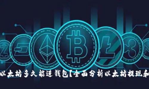: 挖出的以太坊多久能进钱包？全面分析以太坊提现和转账时间