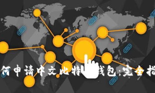 如何申请中文比特币钱包：完全指南