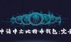 如何申请中文比特币钱包：完全指南