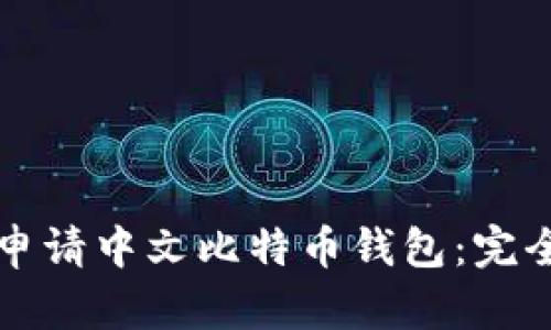 如何申请中文比特币钱包：完全指南